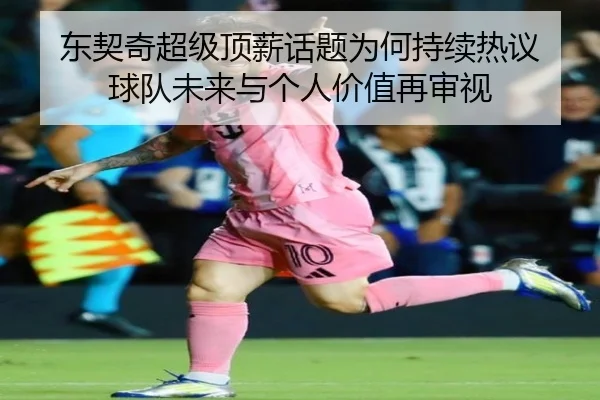 dong-qi-qi-chao-ji-ding-xin-hua-ti-wei-he-chi-xu-re-yi-qiu-dui-wei-lai-yu-ge-ren-jia-zhi-zai-shen-shi-2-174.jpg
